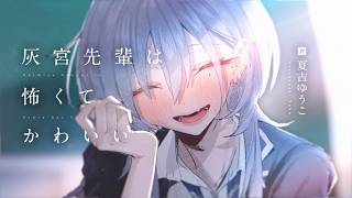 【公式】『灰宮先輩は怖くてかわいい』3巻発売記念PV【CV：夏吉ゆうこ】