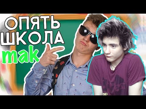 КАК ПОДГОТОВИТЬСЯ К ШКОЛЕ ЗА 5 МИНУТ!? Реакция | Mak | Реакция на MAK КАК ПОДГОТОВИТЬСЯ К ШКОЛЕ