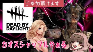 たカオスシャフルでカオスってくぅ～🫰🏻❣️ [DBD/PS版/参加出来ます]