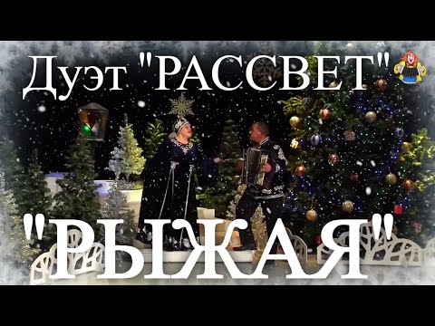 " РЫЖАЯ " (Новогодние песни) дуэт " РАССВЕТ " в гостях у " Митрофановны "