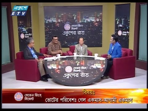 একুশের রাত || ২৯ নভেম্বর ২০১৮ || উপস্থাপক : সাজেদ রোমেল || আলোচক : সৈয়দ ইশতিয়াক রেজা (প্রধান সম্পাদক, গাজী টিভি), অ্যাডভোকেট সানাউল্লাহ্ মিয়া (আইন বিষয়ক সম্পাদক, বিএনপি) ও সুভাষ সিংহ রায় (প্রধান সম্পাদক, এবি নিউজ ২৪ ডট কম) || বিষয় : ভোটের পরিবেশঃ গেল একমাস-আগামী একমাস