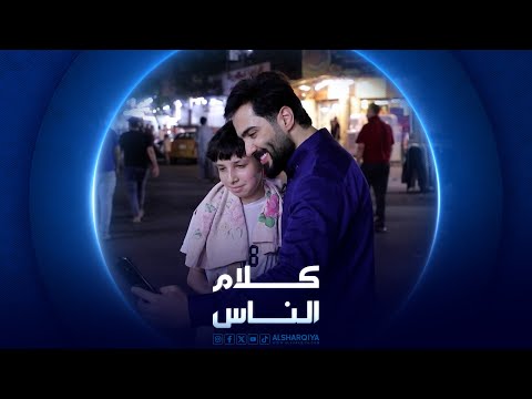 شاهد بالفيديو.. كلام الناس | شارع الكفاح | الشرقية