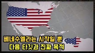 미국의 베네수엘라 직접 통치 후 벌어질 일