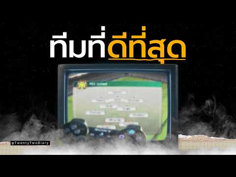 ทีมฟุตบอลที่เราด่าทุกนัด แต่ก็ยังรักและโหยหามันที่สุด