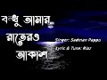 Bondhu Amar Rater Akash By Ankur Mahamud Feat Sadman Pappu ||Bangla New Song 2018 |