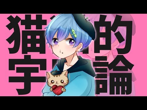 カラオケ35点の音痴が"猫猫的宇宙論"歌ってみた。 ver まひとくん。