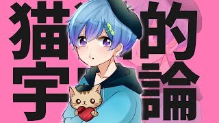 カラオケ35点の音痴が"猫猫的宇宙論"歌ってみた。 ver まひとくん。