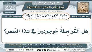 355- هل القرامطة موجودون في هذا العصر؟ - صالح الفوزان