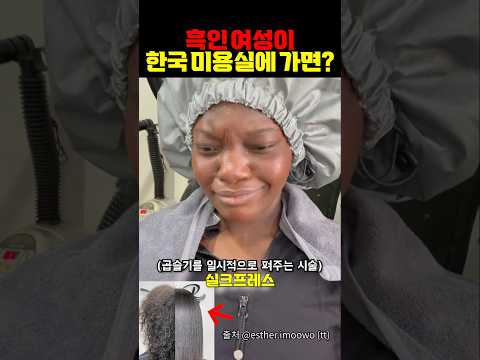 흑인 여성이 한국 미용실에 가면?