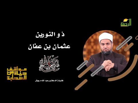 عثمان بن عفان رضى الله عنه برنامج مواقف من حياة الصحابة مع فضيلة الدكتور عبد الله درويش
