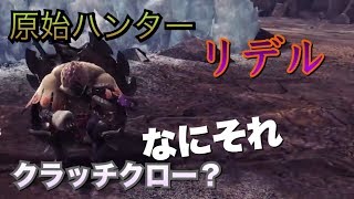 リデル、クラッチクローが使えない原始ハンターだったww【実況】