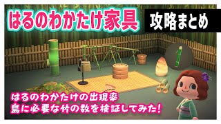 はるのわかたけが出ない？出現率と島に必要な竹の本数を検証してみた！【あつ森】