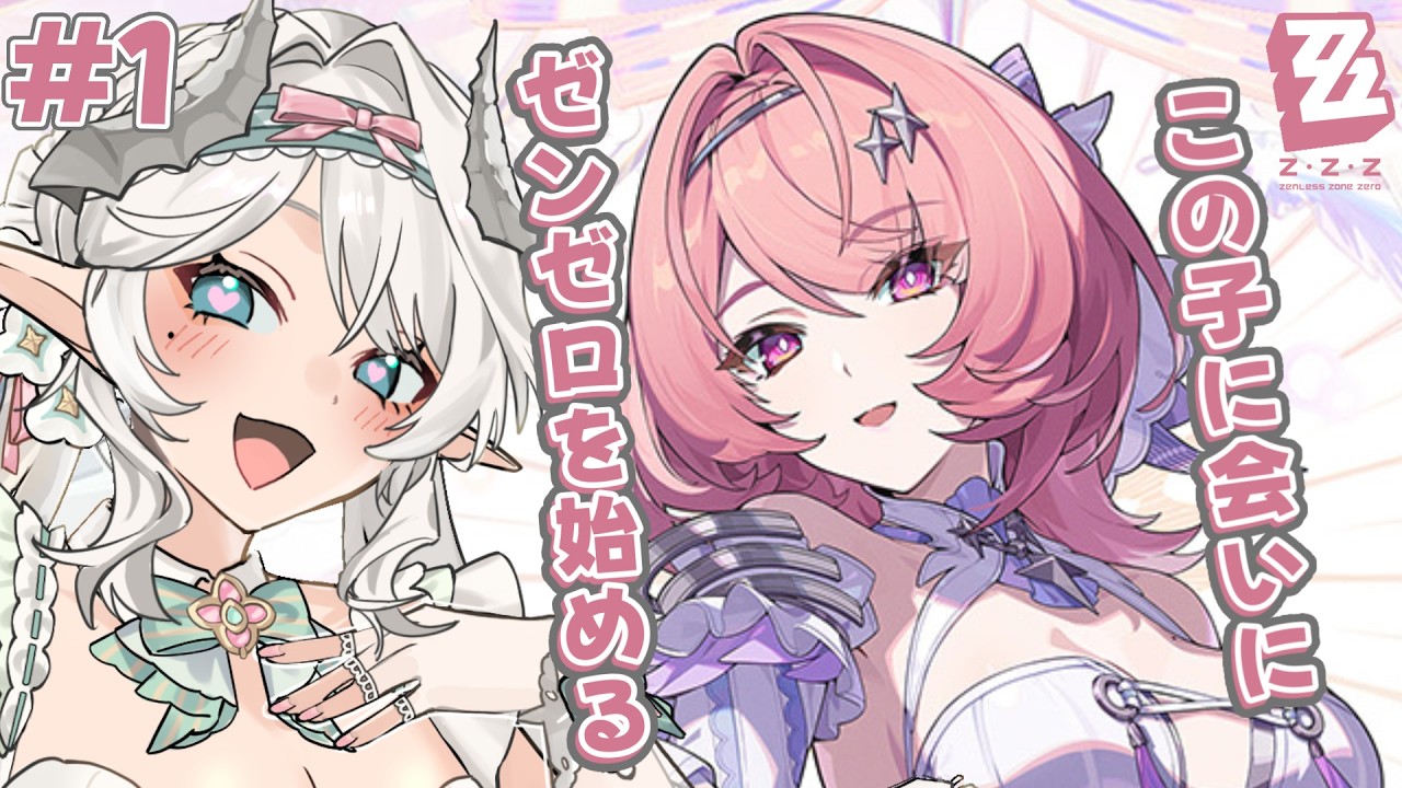 #1 [ゼンゼロ/完全初見] レミエールちゃんに会うためにゼンゼロを始める！ Starting ZZZ for Remielle [Zenless Zone Zero]