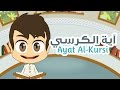 Ayat Al Kursi - Quran for Kids - آية الكرسي - القران الكريم للأطفال mp3