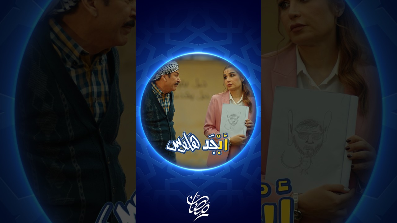 فيديو | أبو سامي يرسم رامي الغثيث قريب المديرة