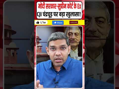Modi सरकार-Supreme Court के Ex CJI Chandrachud पर बड़ा खुलासा! राजनीति में नया भूचाल आया
