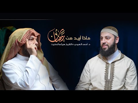 ماذا أريد من رمضان؟