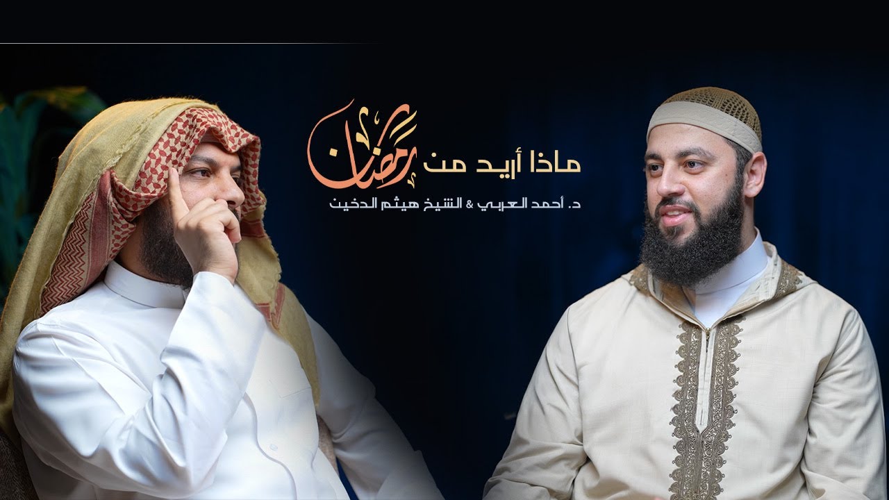 ماذا أريد من رمضان؟ د. أحمد العربي - الشيخ هيثم الدخين