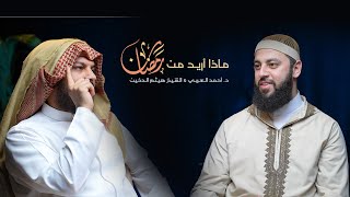 ماذا أريد من رمضان؟ د. أحمد العربي - الشيخ هيثم الدخين