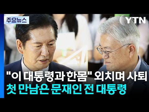 "이 대통령과 한몸" 외치며 사퇴한 정청래...첫 만남은 문재인 / YTN
