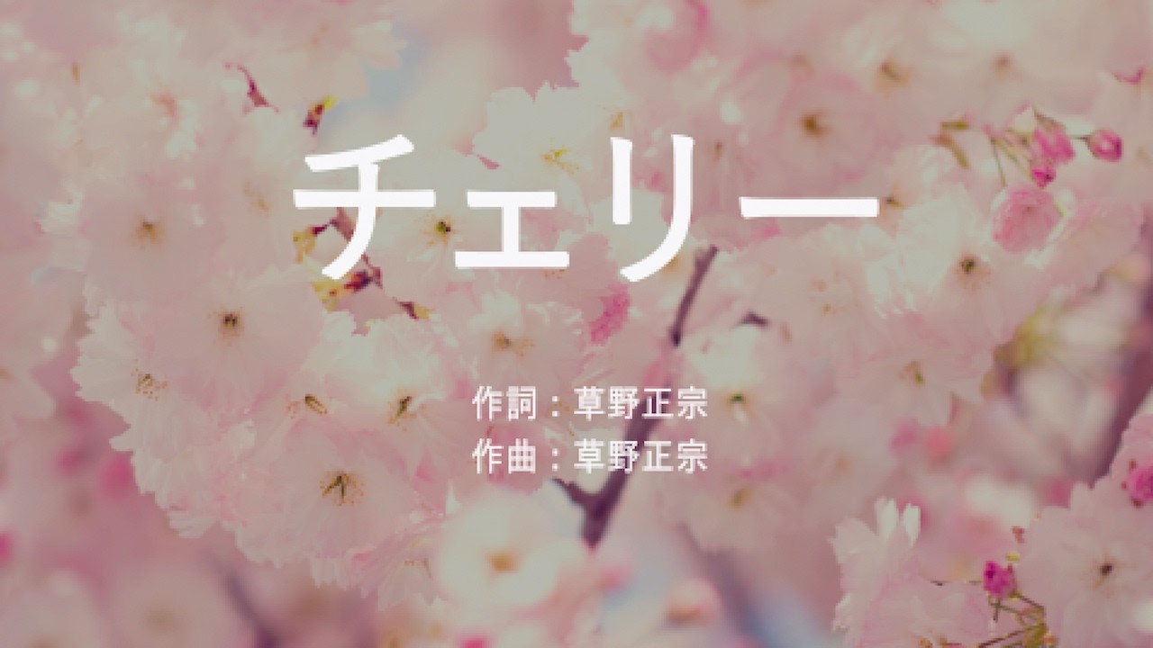 チェリー - スピッツ (高音質/歌詞付き/Romanized)