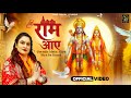 Ram Aaye  (Official Video) | Poonam Singla | Ram Bhajan 2024 | Rang Mahal Studios #ram #rammandir