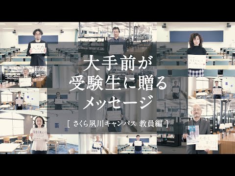 大手前が受験生に贈るメッセージ　～さくら夙川キャンパス 教員編～
