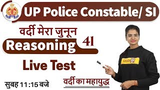 Class-41 ||UP Police Constable/ SI || Reasoning || By Preeti Ma'am || Live Test