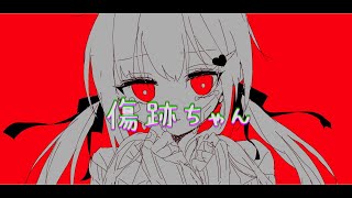 - 傷跡ちゃん/知声【オリジナル曲】