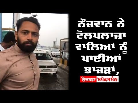 ਟੋਲਪਲਾਜ਼ਾ ਵਾਲਿਆਂ ਨੇ ਘੇਰ ਕੇ ਕੁੱਟੇ ਮੁੰਡੇ,ਫਿਰ ਮੁੰਡਿਆਂ ਨੇ ਕੀਤਾ ਅਜਿਹਾ…