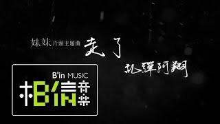 [問卦] 亂彈阿翔這首個算是先知嗎？