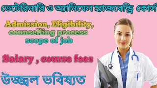 Bachelor of veterinary science and animal husbandry/scope/admission procedures/salary all details