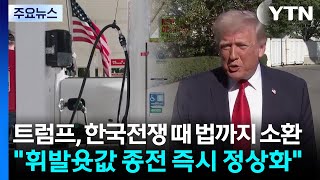 트럼프, 한국전쟁 때 법까지 소환...휘발윳값 종전 즉시 정상화 / YTN