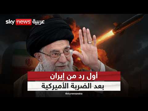 فيديو | هل ترد إيران بقوة على أميركا؟ أول رد فعل رسمي بعد استهداف منشآتها النووية