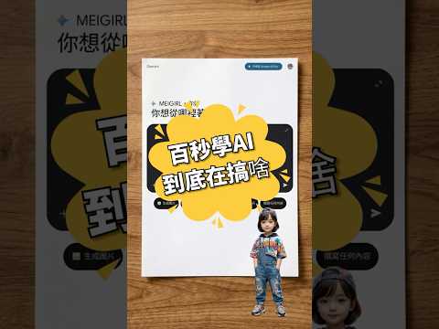 百秒學AI到底在搞啥?!