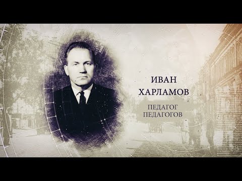 "ИсторияПРО": Иван Харламов, доктор педагогических наук видео
