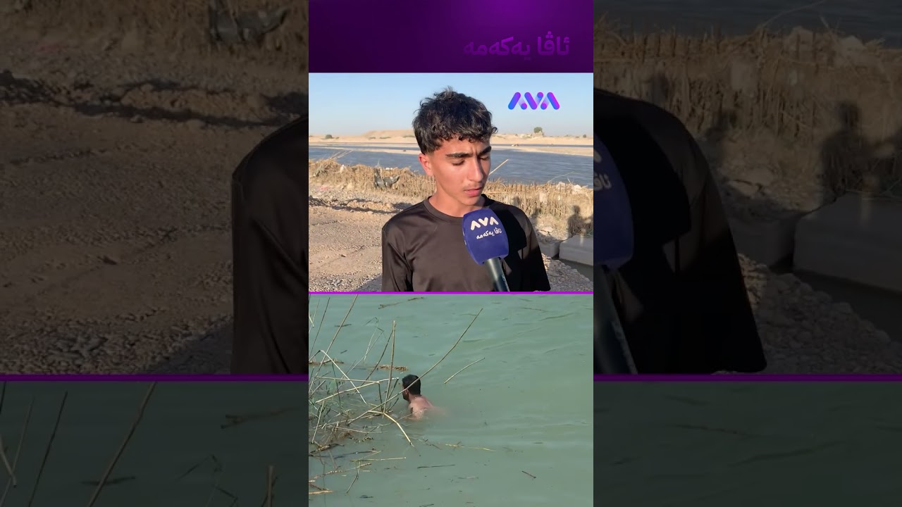 ڤیدیۆ | تەرمی گەنجەکەم بینی لەناو ڕووباری سیروان ئاوسابوو