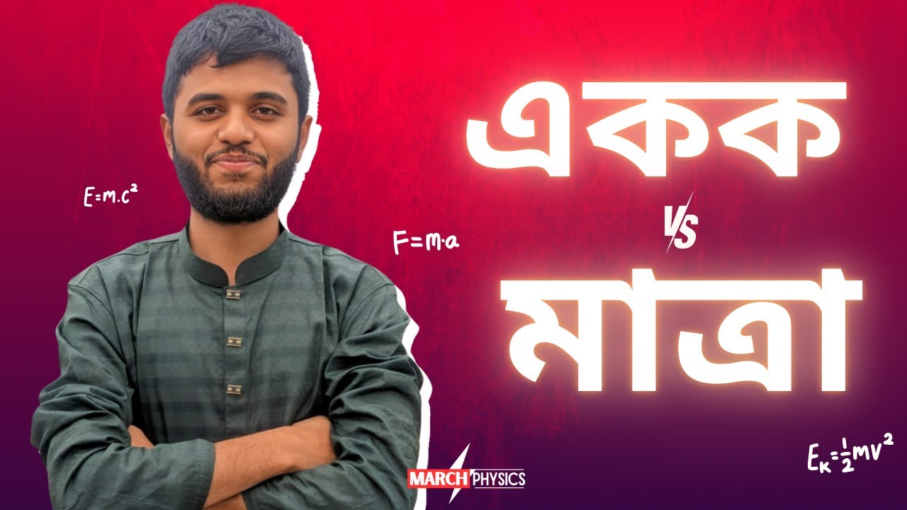 একক ও মাত্রা বের করার টেকনিক | March Physics | Rashed Rion