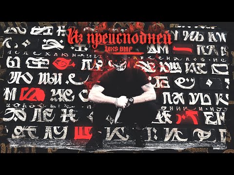 LEXS BMF - Из преисподней(Single 2020)