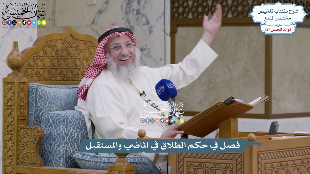 5743 - فصل في حكم الطلاق في الماضي والمستقبل - عثمان الخميس