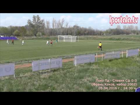 Локомотив Пловдив - Славия София 0:0 (Турнир Франц Коков, набор 2002), 05.04.2016 г.