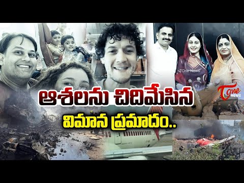 Ahmedabad Plane Crash | Air India Flight Tragedy in Gujarat |ఆశలను చిదిమేసిన విమాన ప్రమాదం|TOne News