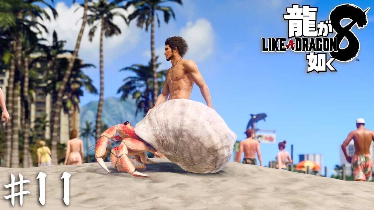 全裸でビーチを闊歩するモジャモジャの男が発見される【龍が如く８】＃１１