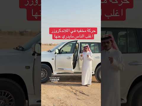 حركة مخفية في اللاندكروزر اغلب الناس مايدري عنها