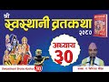 श्रीस्वस्थानी व्रतकथा अध्याय:३० /Swasthani brata katha episode:3