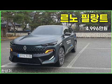 르노 필랑트 E-테크 하이브리드 시승기, 아이코닉 풀 옵션 4,996만원(Renault Filante Test Drive) - 2026.04.06