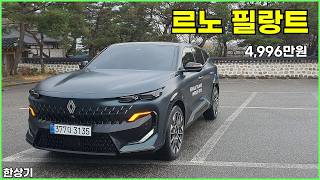  르노 필랑트 E-테크 하이브리드 시승기, 아이코닉 풀 옵션 4,996만원(Renault Filante Test Drive) - 2026.04.06 유튜브 썸네일