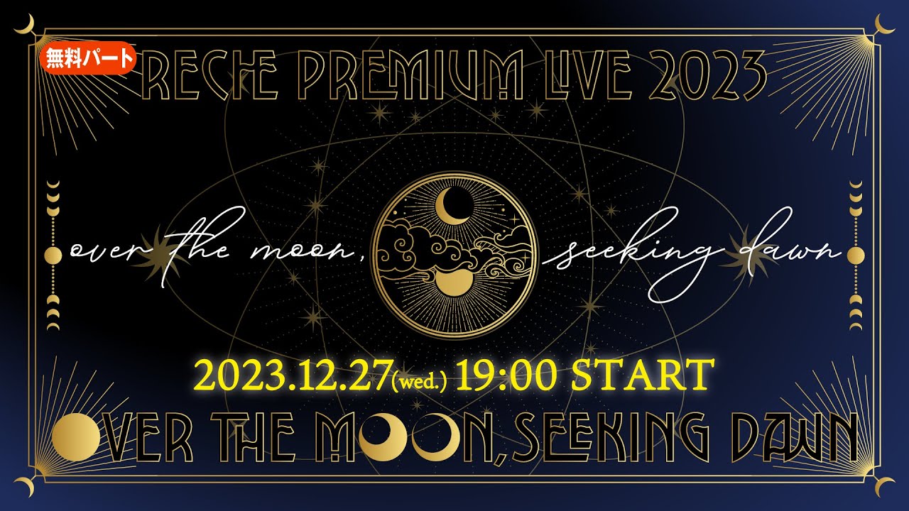 reche premium live 2023 : over the moon, seeking dawn【無料パート】