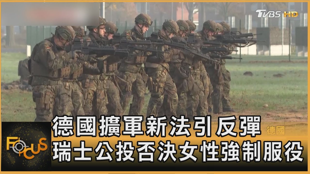 德國擴軍新法引反彈 瑞士公投否決女性強制服役