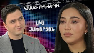 Կյանքի ուղիներով. Լիան՝ իր ամենամեծ կորստի, քննադատությունների և մանկության մասին